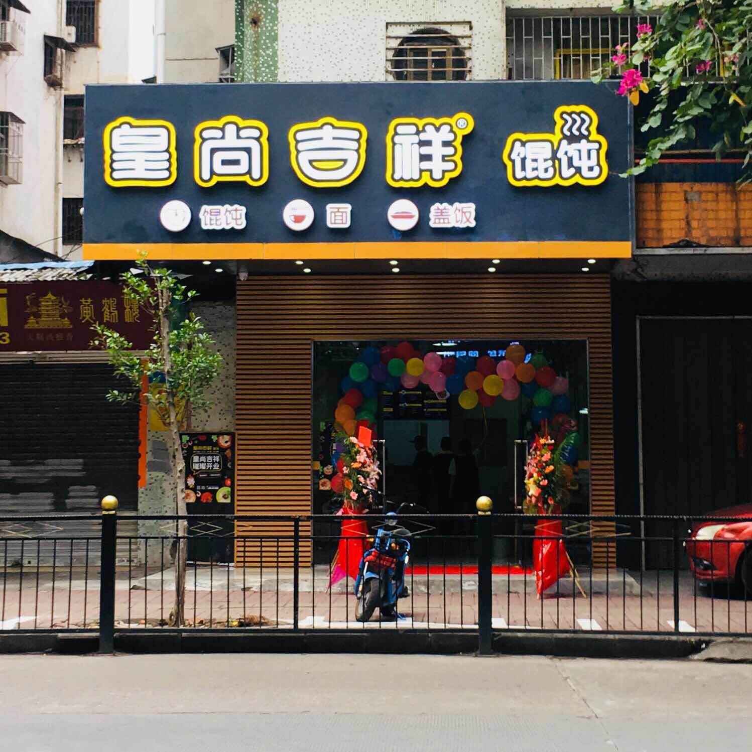 如何確保自己的皇尚吉祥餛飩店順利運行?
