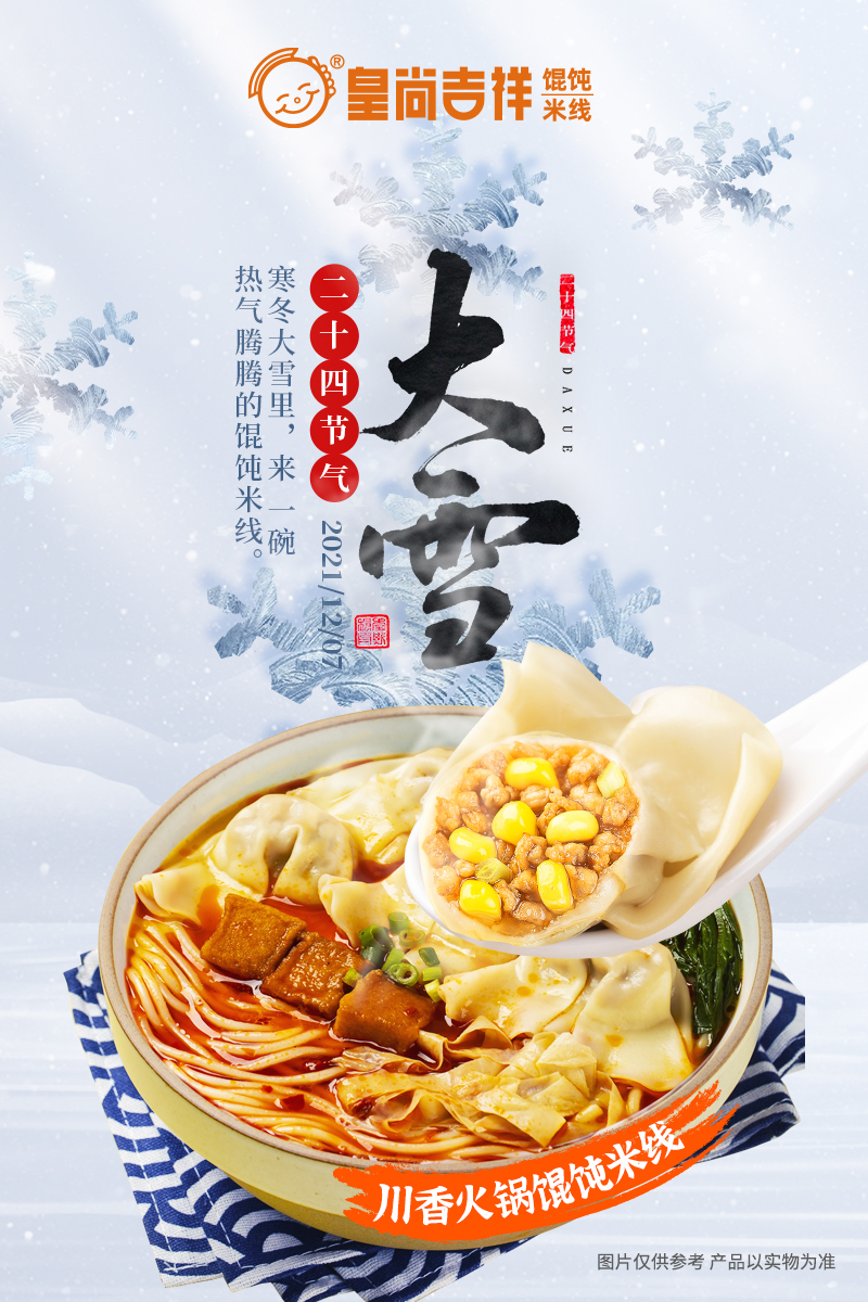 大雪節氣，吃一碗熱乎乎的餛飩米線
